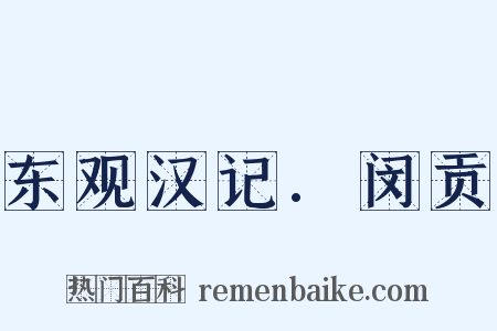 东观汉记.闵贡是什么意思的图片